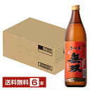 【送料無料】 さつま無双 赤ラベル 25度 900ml 瓶 6本 1ケース 芋焼酎 鹿児島 包装不可 他商品と同梱不可 クール便不可
