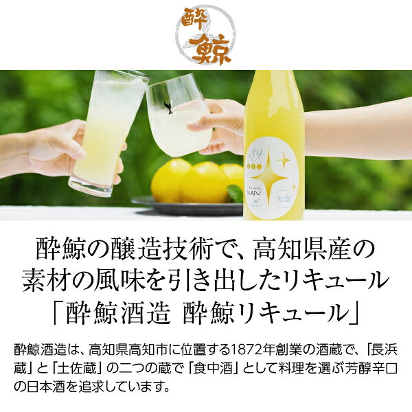 高知 酔鯨（すいげい） リキュール かじゅ 文旦 酔鯨酒造 9度 720ml