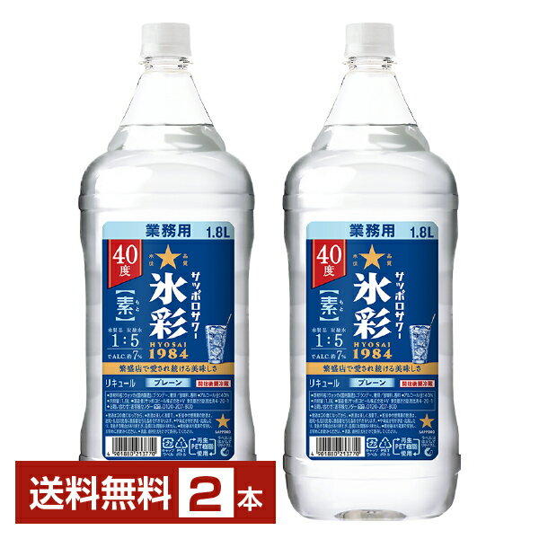 【送料無料】 サッポロ サッポロサワー 氷彩1984 素 プレーン ペットボトル 1.8L 1800ml 2本 チューハイ サッポロビール サワーの素 包装不可 クール便不可 1梱包6本まで