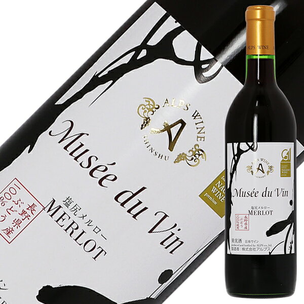 アルプス ワイン ミュゼ ドゥ ヴァン 塩尻メルロー 2023 720ml 赤ワイン 日本ワイン
