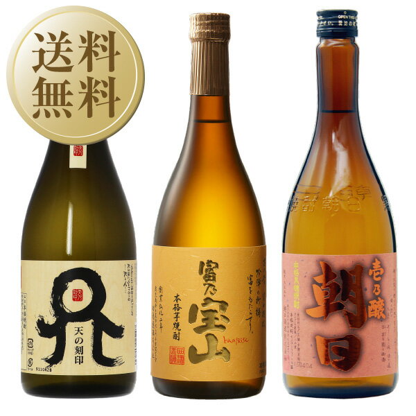 【送料無料】【包装不可】 萬禄おすすめ 麦・芋・黒糖 本格焼酎3本セット ”第1弾” 720ml×3