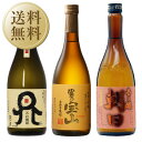 【送料無料】【包装不可】 おすすめ 麦・芋・黒糖 本格焼酎3本セット ”第1弾” 720ml×3