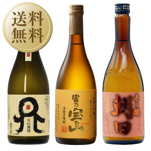 【送料無料】【包装不可】 萬禄おすすめ 麦・芋・黒糖 本格焼酎3本セット ”第1弾” 720ml×3