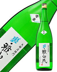 日本酒 地酒 山形 新藤酒造店 裏・雅山流 香華 無濾過 本醸造生詰 1800ml