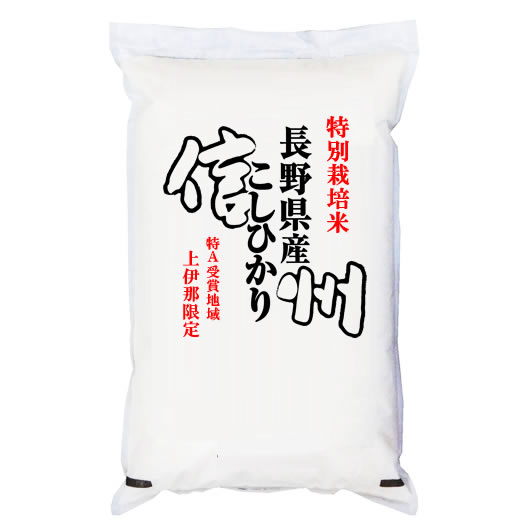 特別栽培米 令和5年産 長野県南信州産 コシヒカリ 白米5kgx1袋 玄米/無洗米加工/保存包装 選択可