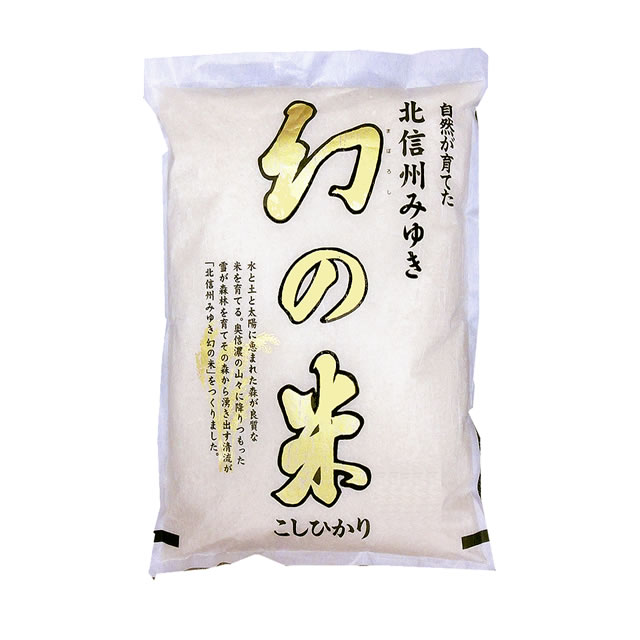 あす楽 幻の米 令和4年産 みゆき 長野県産 （飯山） コシヒカリ 白米5kgx1袋 玄米・無洗米加工・保存包装 選択可 【米麺・玄米麺加工対応】