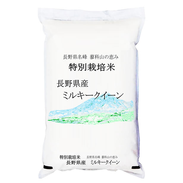 30年産 特別栽培米 長野県産 ミルキークイーン 白米2kgx1袋 保存包装 選択可...