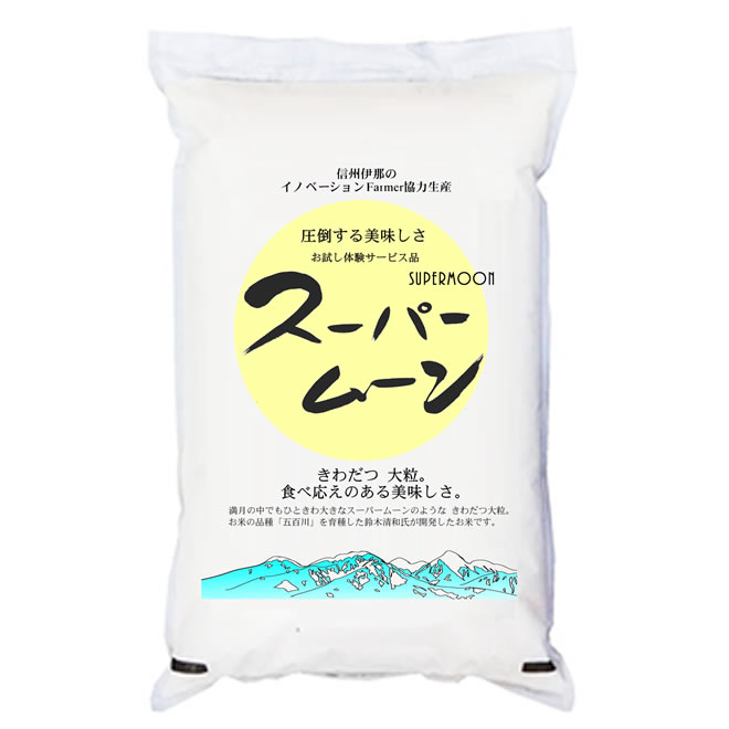 あす楽 令和5年産 特別栽培米 「スーパームーン」 長野県産 白米5kgx1袋 保存包装 選択可 1