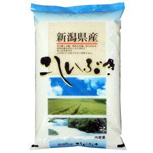 あす楽越後の米 令和4年産 新潟県産 こしいぶき 白米10kgx1袋 玄米/無洗米加工/米粉加工/保存包装 選択可