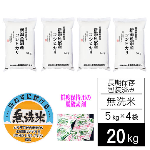 【まとめ買い】長期保存包装済み 無洗米 令和元年産 新潟県十日町魚沼産コシヒカリ JA十日町 5kgx4袋
