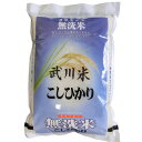 無洗米 「A」受賞 令和2年産 山梨県産 武川米コシヒカリ 白米5kgx1袋 玄米/無洗米加工/米粉加工/保存包装 選択可