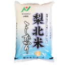 令和5年産 「A」受賞（前年） 梨北米 コシヒカリ 白米5kgx1袋 玄米/無洗米加工/保存包装 選択可