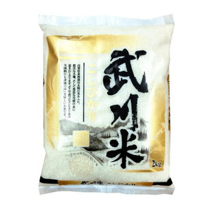 令和6年産 山梨県産 武川米 コシヒカリ 白米2kgx1袋 保存包装 選択可