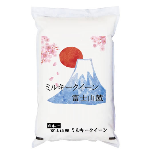 新米 令和2年産 富士山麓 ミルキークイーン 白米2kgx1袋 保存包装 選択可