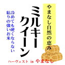 人気ランキング第26位「万糧米穀」口コミ数「0件」評価「0」【事業所配送（個人宅不可）】令和5年産 山梨県産 ハーヴェスト in やまなし ミルキークイーン 白米10kgx2袋 玄米/無洗米加工/保存包装 選択可