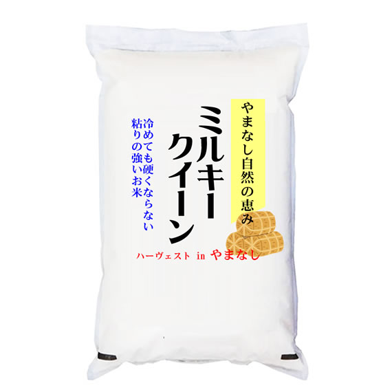 あす楽 令和5年産 山梨県産 ハーヴェスト in やまなし ミルキークイーン 白米5kgx1袋 玄米・無洗米加工・保存包装 選択可 【米麺・玄米麺加工対応】