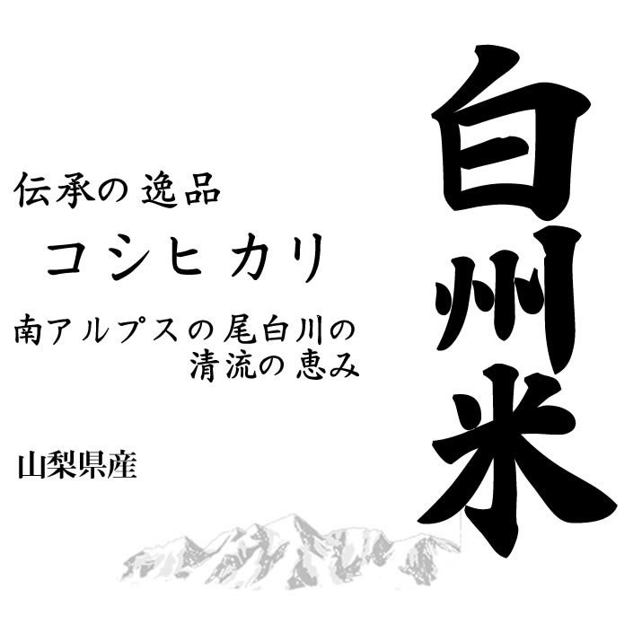 あす楽日本名水100選 令和5年産 山梨県産 白州米コシヒカリ 白米10kgx1袋 玄米/無洗米加工/米粉加工/保存包装 選択可