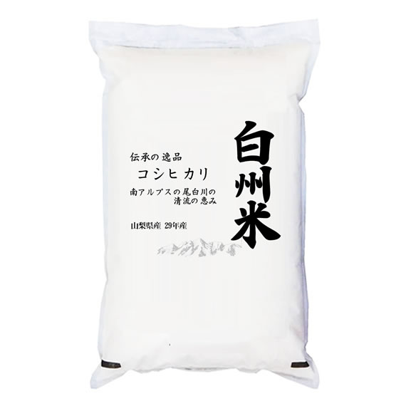 あす楽 日本名水100選 令和5年産 山梨県産 白州米コシヒカリ 白米5kgx1袋 玄米・無洗米加工・保存包装 選択可 