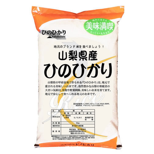 あす楽 新米 「特A」受賞（実績） JA山梨みらい 令和2年産 山梨県産 ひのひかり 白米5kgx1袋 玄米/無洗米加工/米粉加工/保存包装 選択可