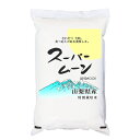 あす楽 令和5年産 特別栽培米 「スーパームーン」 山梨県産 白米5kgx1袋 保存包装 選択可