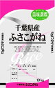 あす楽令和5年産 千葉県産 ふさこがね 白米10kgx1袋 玄米/無洗米加工/米粉加工/保存包装 選択可