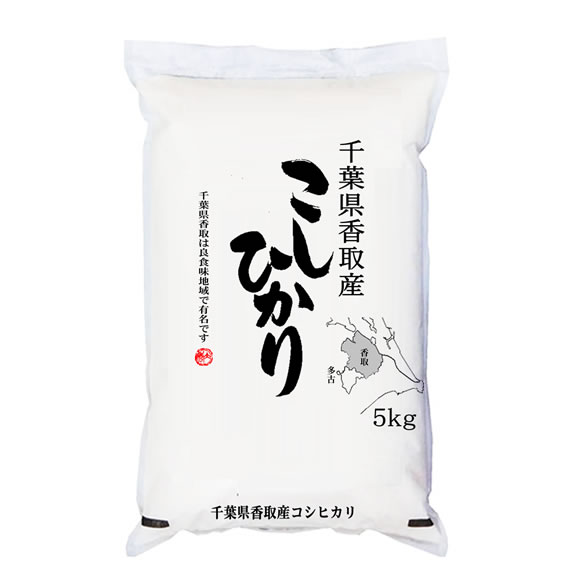 あす楽 「特A」受賞 令和2年産 千葉県香取産コシヒカリ 白米5kgx1袋 玄米/無洗米加工/米粉加工/保存包装 選択可