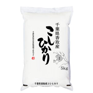 あす楽 「特A」受賞 令和2年産 千葉県香取産コシヒカリ 白米5kgx1袋 玄米/無洗米加工/米粉加工/保存包装 選択可