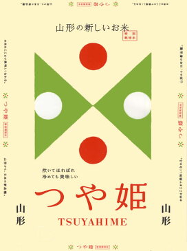 「特A」受賞 令和元年産 山形県産 つや姫（特別栽培米） 白米5kgx1袋 玄米/無洗米加工/米粉加工/保存包装 選択可