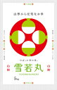 あす楽 新米 令和2年産 山形県内陸産（村山エリア） 雪若丸 白米5kgx1袋 玄米/無洗米加工/米粉加工/保存包装 選択可