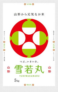 あす楽 「特A」受賞 令和元年産 山形県産 （村山） 雪若丸 白米5kgx1袋 玄米/無洗米加工/米粉加工/保存包装 選択可