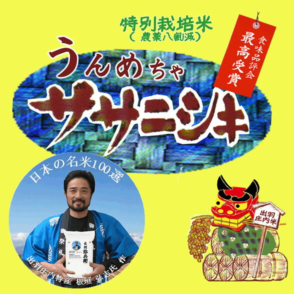 お米番付受賞米 30年産山形県産ササニシキ 出羽庄内特産 板垣弘志 監修 白米2kg...