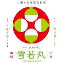 【20kg単位送料無料】「特A」受賞 粒立ちしっかり 特別栽培米 30年産山形県産 雪若丸 白米10kgx1袋 玄米/無洗米加工/米粉加工/保存包装 選択可