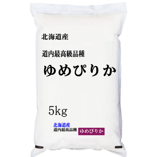 【ギフト】新米 「特A」受賞(昨年) 30年産北海道産ゆめぴりか 5kg 【メッセー...