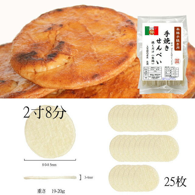 老舗の謹製 手焼き せんべい 焼くだけ(生地) 大判 国内産うるち米使用 おまかせ型 20枚