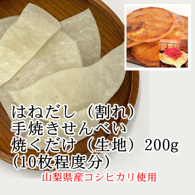 老舗の謹製 手焼き 割れせんべい 焼くだけ（生地） 200g 約10枚分 【投函便】