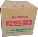 【除菌用アルコール製剤】アルコガード 10L(食中毒予防)(3)