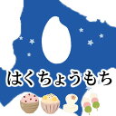 【事業所配送（個人宅不可）】もち米 令和2年産 北海道産 はくちょうもち 白米10kgx2袋 玄米/無洗米加工/米粉加工/保存包装 選択可