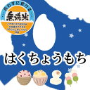 【送料無料】☆★もち米フェア★☆ 【無洗米】令和元年産 北海道産はくちょうもち　白米10kg