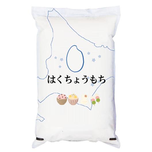 【まとめ買い】もち米 令和5年産 北海道産 はくちょうもち 白米5kgx4袋 玄米/無洗米加工/保存包装 選択可