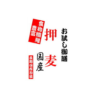 押麦（国産） 900g 長期保存包装済み。 【重要】投函便による郵便受けへの投函。投函後は、免責とさせていただきます。到着は受注後、通常、関東エリアは、翌日、それ以外は2日ほどかかります。代引決済不可。日時指定不可。■投函便（ポスト投函）配送のご注意 ●代引決済はご選択できません。●日付時間指定はできません。●その他商品と同梱はできません。●ご自宅のポストに入らない場合等で返送された場合、再送は実費となります。●転送は実費となります。●投函後のお荷物も紛失等の責任は負いません。┣■ ▼ メール便で送料お得♪ 商品一覧　はこちら【包装形態】■当店はエコ包装の基本理念により、下記の包装形態を採用させていただいておりますので、何卒ご理解の程お願い申し上げます。●5kgくらいまたはそれ以下の商品に関しては、クラフトバックまたは宅配業者用バックまたは使用済みのお米の袋。商品の性質上、箱等の必要な場合は、使用済みのダンボール箱。●ケース販売の場合は、そのままOPPテープによる固定、もしくはバンドで固定し、宅配伝票を直張り。●無料包装や熨斗の選択できる商品は、包装後簡易な外装を施させていただきます。熨斗の場合も失礼のない簡易な包装とさせていただきます。●20-30kgのクラフト袋の粉、塩等は、お米の玄米の入っていた使用済みクラフト袋に入れての発送となります。●特別なご希望（贈答等）がある場合は、ご連絡ください。別料金がかかる場合がございます。