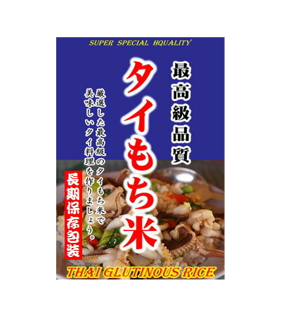 最高級 タイもち米 900g■投函便（ポスト投函）配送のご注意 ●代引決済はご選択できません。●日付時間指定はできません。●その他商品と同梱はできません。●ご自宅のポストに入らない場合等で返送された場合、再送は実費となります。●転送は実費と...