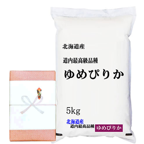 【送料無料】【贈答品】30年産北海道産ゆめぴりか 白米5kgx1袋 保存包装済み 包...