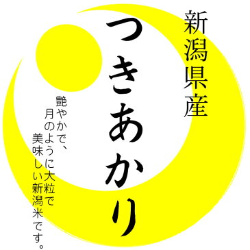 【事業所配送（個人宅不可）】越後の米 令和3年産 新潟県産 つきあかり 白米10kgx2袋 玄米/無洗米加工/保存包装 選択可