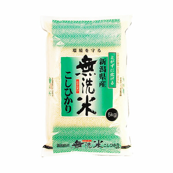 【事業所配送（個人宅不可）】無洗米 令和5年産 新潟県産 コシヒカリ 白米5kgx4袋 保存包装 選択可