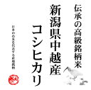 あす楽新米 越後の米 令和5年産 新潟県中越産 コシヒカリ 白米10kgx1袋 玄米/無洗米加工/米粉加工/保存包装 選択可