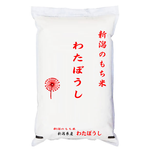 こがねもちに負けない高級もち米。新潟県産わたぼうし。●名称：もち精米（玄米希望の場合 もち玄米） ●産地：新潟県産 ●品種：わたぼうし ●産年：令和5年産 ●使用割合：単一原料米 ●内容量：5kg ●精米時期（玄米選択時 調製時期）：別途商品ラベルに記載┣■ ▼　【もち米】プロ職人向けから家庭用まで・・・1kg から30kg 商品一覧　はこちら┣■ ▼ 【まとめ買い】が絶対お得!!　はこちら┣■ ▼ 万糧米穀の『令和5年産米』 ラインナップ 商品一覧　はこちら┣■ ▼ 万糧米穀の『令和4年産米』 ラインナップ 商品一覧　はこちら┣■ ▼ 当店自慢の旨い米麺・玄米麺 商品一覧　はこちら●本商品の送料は、楽天送料基準に沿っております。商品によっては同梱のできないものもございますので、ご注意ください。【まとめ買い】【事業所配送（個人宅不可）】等の同梱できません。また、内容量が20kg以内であっても、外装を含めて20kgを超える場合や160サイズを超える場合は、楽天送料無料ラインの適用対象外となります。【配送包材に関する重要事項】当店では、 エコ包装の観点より、配送包材には、使用済みの30kgの玄米原料の入っていた紙袋を再利用しております。 お買い求め商品と外袋の名称が異なる場合もがざいます。ご了承ください。 また、ご贈答にご利用になる場合、ギフト包装等をお選びください。【オプション選択の注意事項】●玄米でお買い求めのお客様は【玄米の免責事項】を必ずお読みください。●無洗米加工（白米のみ）をご希望の方、または、無洗米をお買い求めいただく方はこちらを必ずお読み下さい。【米麺加工に関する注意書き】●米麺・玄米麺ともに内容量は120g、太さは中麺（3-4ミリ）のみとなります。当店自慢のレシピは、馬鈴薯澱、グルコマンナン、サイリウムを使用します。澱粉のみは、馬鈴薯澱粉のみの使用です。賞味期限は製造後6ヵ月です。●米麺の規格変更は出来ません。●製麺過程におけるロス等が若干ございますので製品の数量は変動します。原料5kgで当店自慢の米麺・玄米麺が60個程度、澱粉のみは、65-68個程度できます。いずれも1-3袋程度少ない場合あります。●注文後の製麺となりますので、キャンセルできません。製品ができるまでおおよそ2週間程度かかります。●再販はできません。再販を希望する方は別途契約が必要です。●製造工場ならびにラインは食物アレルギー28品目の取り扱いのない自社のグルテンフリー米麺専用工場で製造しております。●小ロットの連続製造になりますので、一部原料が重なりますので、ご了承ください。●お急ぎ便の対応は出来ません。●精米・歩搗き精米・小分けをご希望の方は必ず こちら をご覧ください。【品質保持包装・輸送の注意事項】（高温多湿の季節は、品質保持輸送方法のご利用をお薦めいたします。）●脱酸素剤包装（長期保存包装）をご希望の場合はこちらをお読み下さい。クール便を選択される場合（事業所配送はクール便はできません。）こちらをお読み下さい。 ※品質保持輸送方法を選択された方は最終確認メールにて、送料を修正した正しい金額をお知らせします。●本商品の原料はすべて検査品を使用しておりますが、生育過程による他品種との交配、品種の突然変異等、また、刈り取り・脱穀・精米過程において他品種が混入する場合がございます。ご了承下さい。※写真のイメージと実際が異なる場合がございます。ご了承ください。