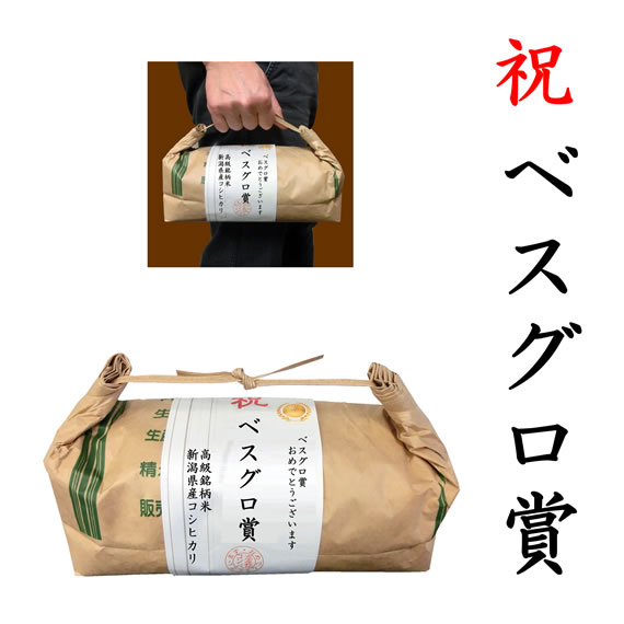 【ゴルフコンペ賞品・景品】 「ベスグロ賞」 高級銘柄米 新潟県産コシヒカリ 2kg ハンディタイプ