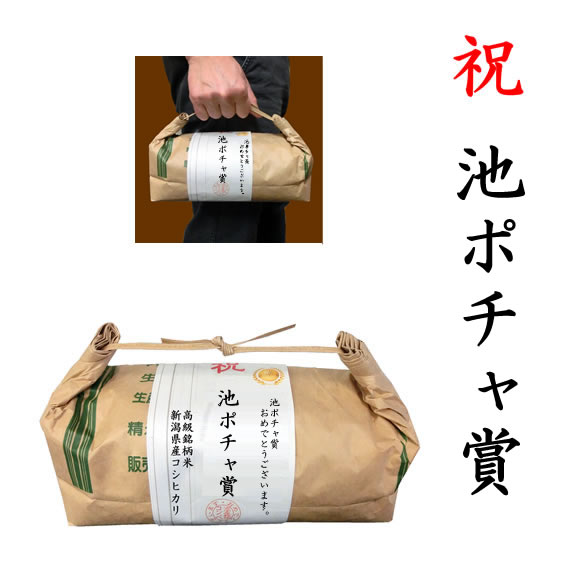 【ゴルフコンペ賞品・景品】 「池ポチャ賞」 高級銘柄米 新潟県産コシヒカリ 2kg ハンディタイプ