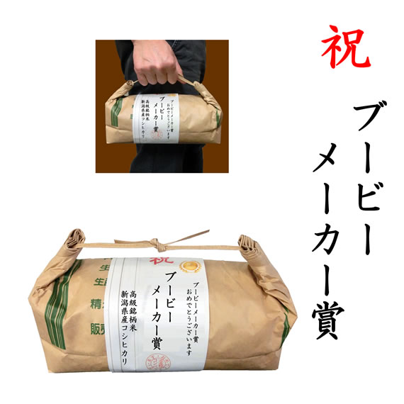 【ゴルフコンペ賞品・景品】 「ブービーメーカー賞」 高級銘柄米 新潟県産コシヒカリ 2kg ハンディタイプ