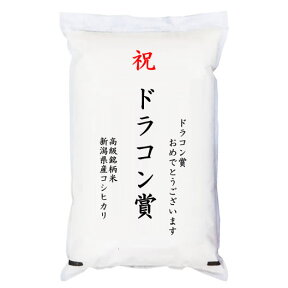 【ゴルフコンペ賞品・景品】 「ドラコン賞」 高級銘柄米 新潟県産コシヒカリ 2kg